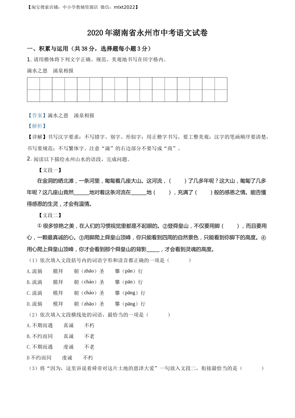 精品解析：湖南省永州市2020年中考语文试题（解析版）.docx_第1页