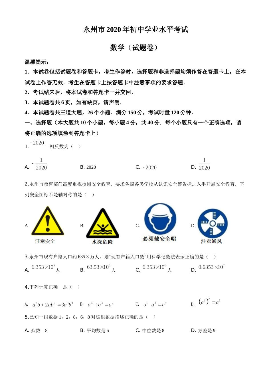 精品解析：湖南省永州市2020年中考数学试题（原卷版）.doc_第1页
