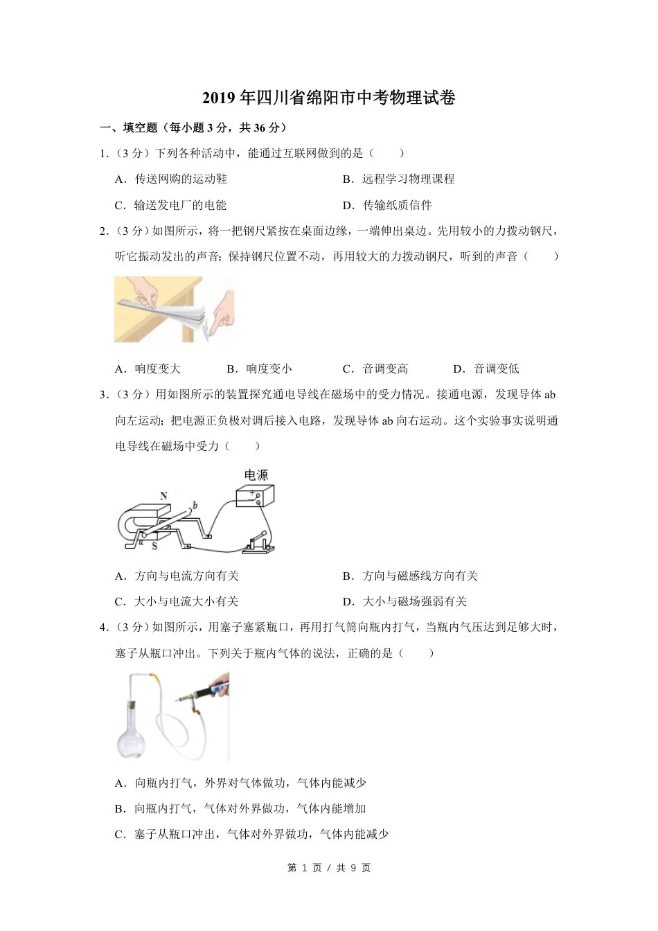 2019年四川省绵阳市中考物理试卷（学生版）  .pdf_第1页