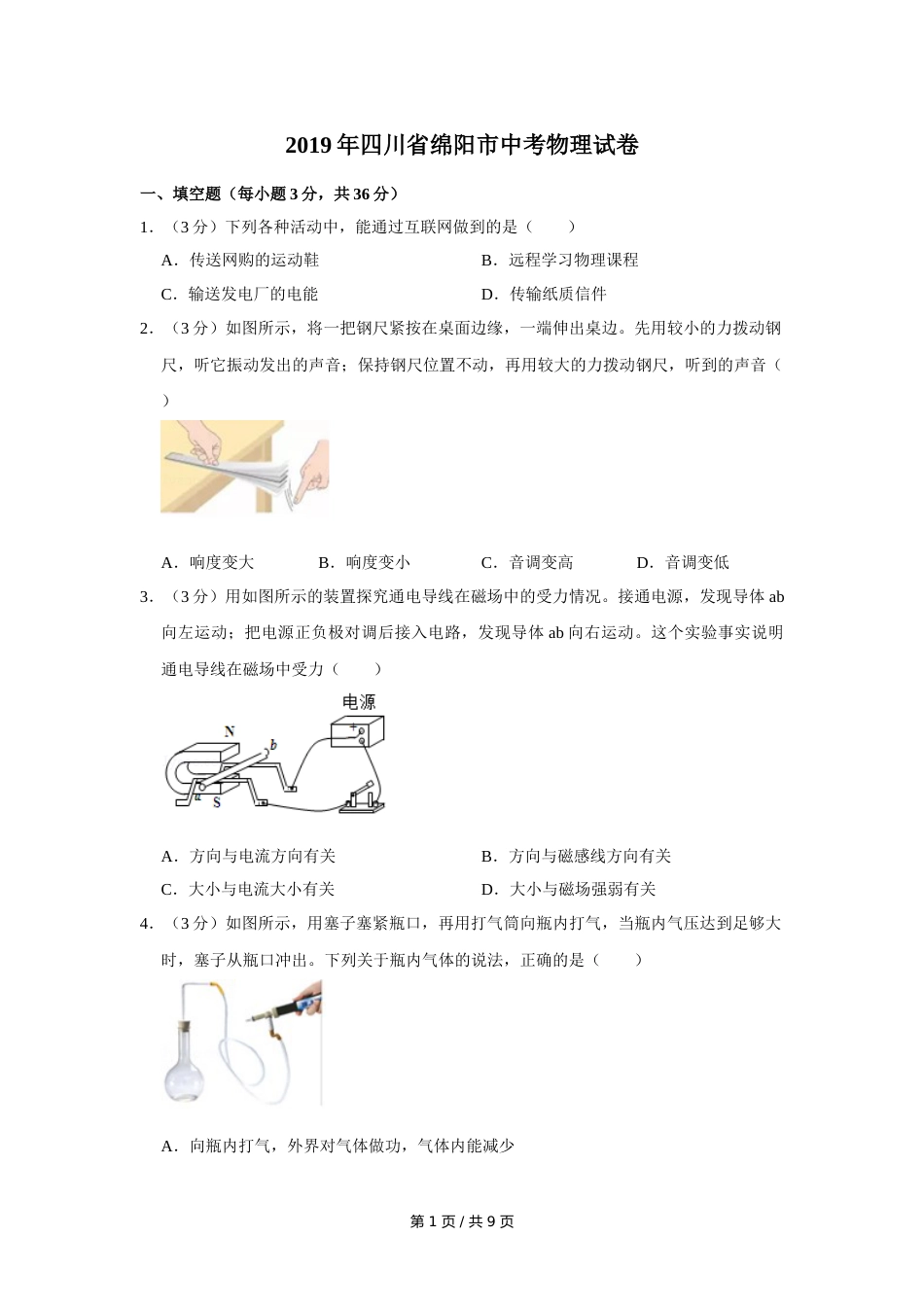 2019年四川省绵阳市中考物理试卷（学生版）  .doc_第1页