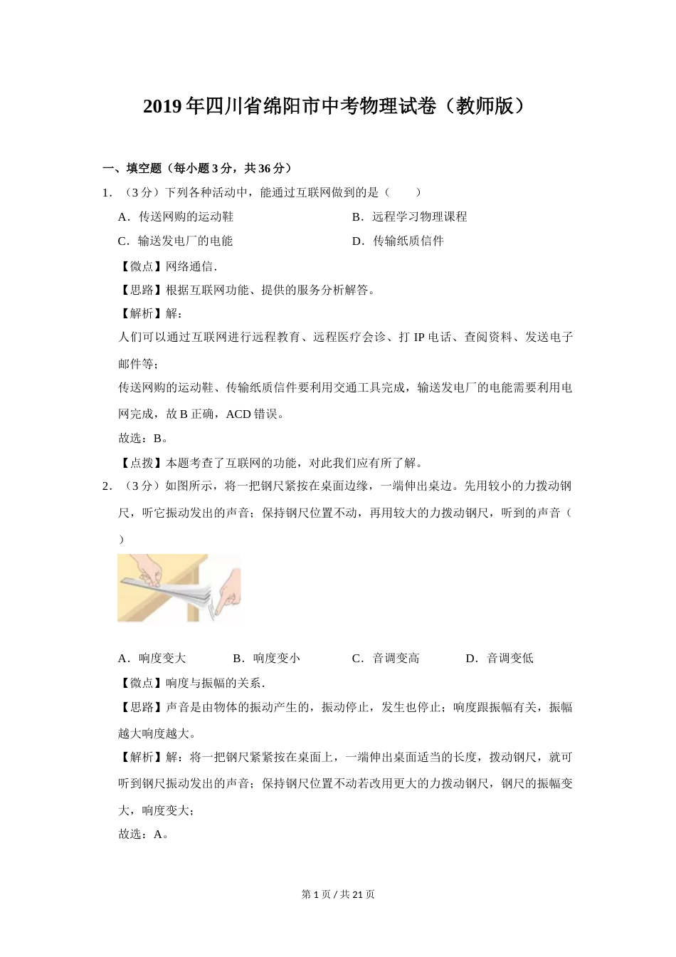 2019年四川省绵阳市中考物理试卷（教师版）  .doc_第1页