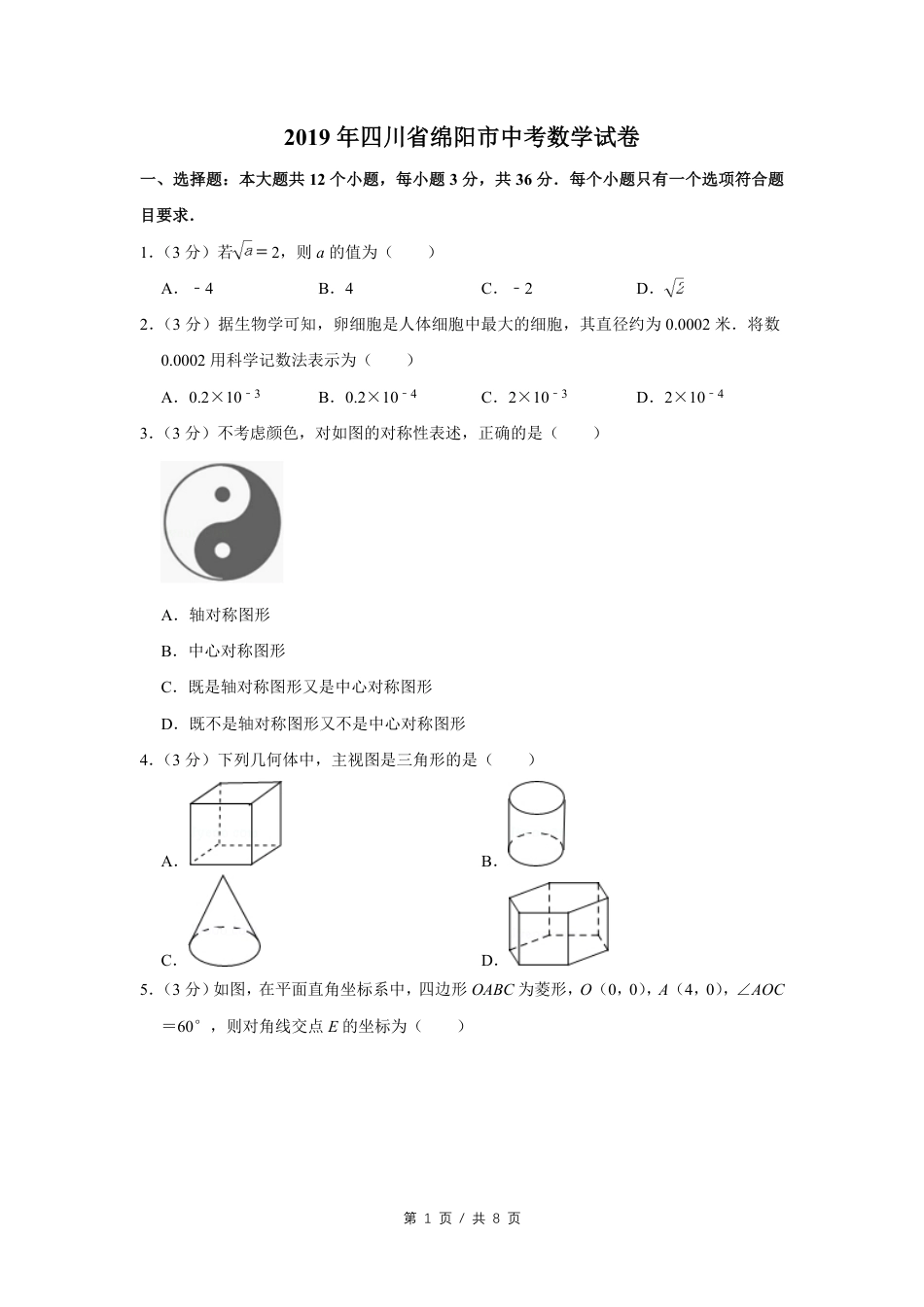 2019年四川省绵阳市中考数学试卷（学生版）  .pdf_第1页