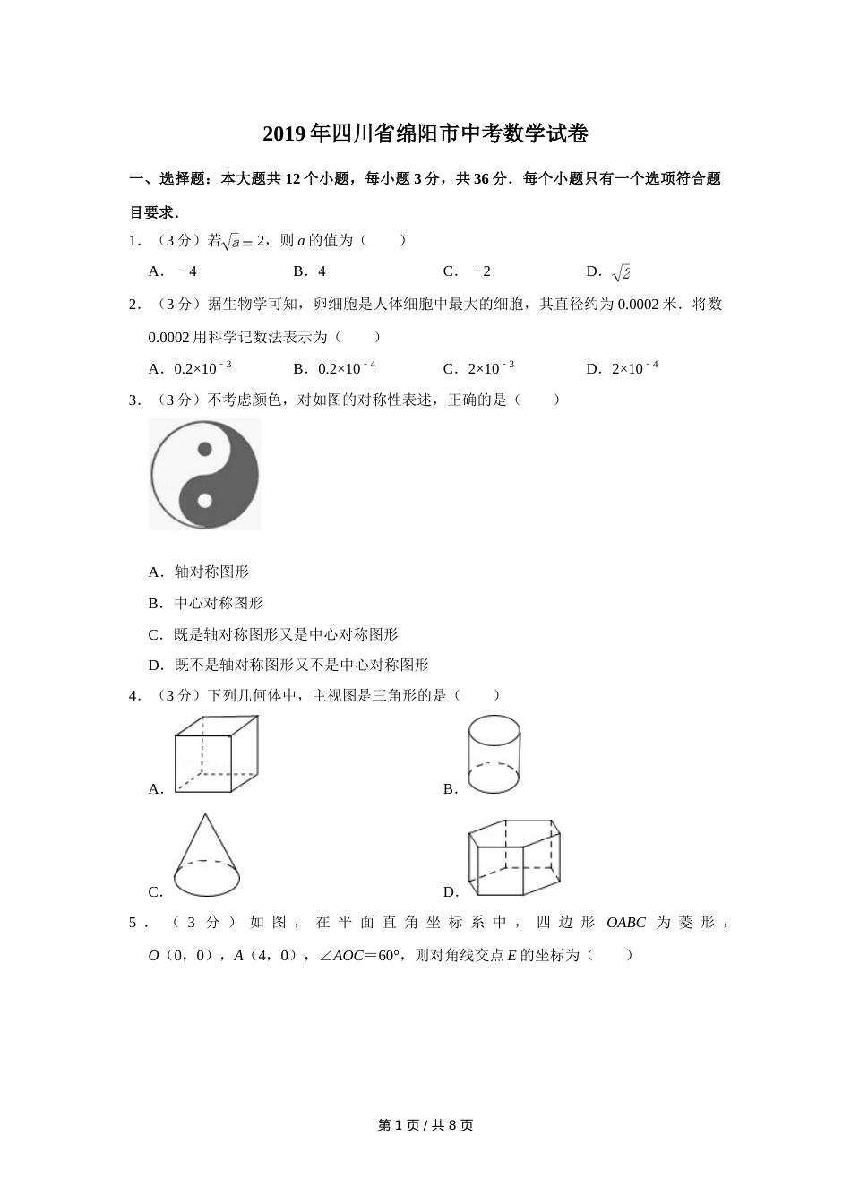 2019年四川省绵阳市中考数学试卷（学生版）  .doc_第1页