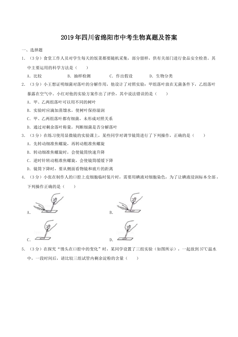 2019年四川省绵阳市中考生物真题及答案.doc_第1页