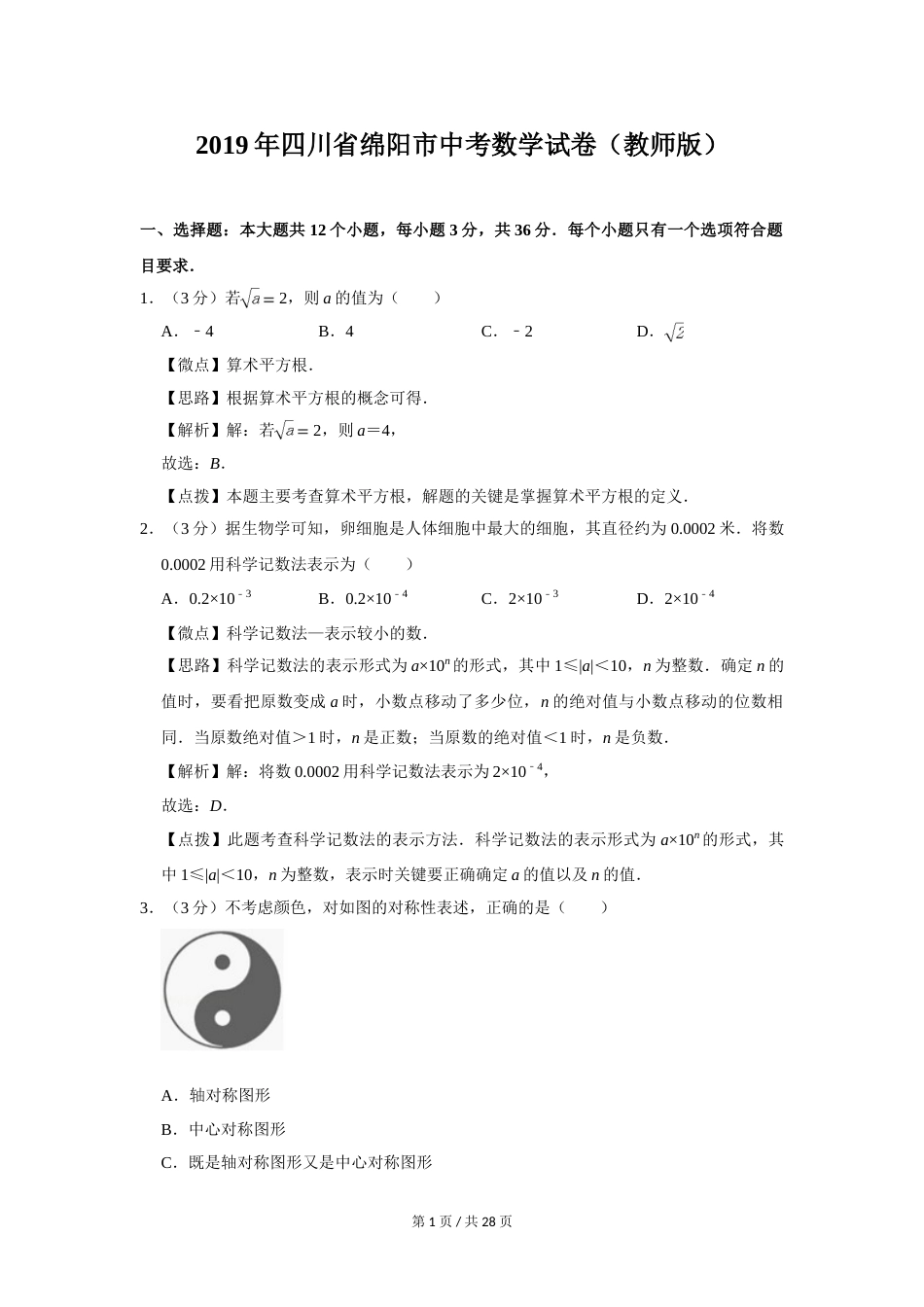 2019年四川省绵阳市中考数学试卷（教师版）  .doc_第1页