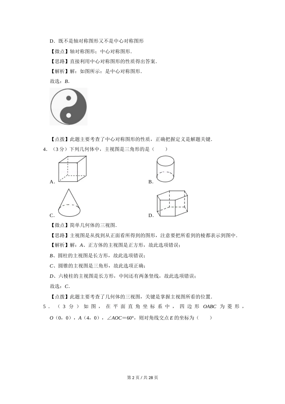 2019年四川省绵阳市中考数学试卷（教师版）  .doc_第2页