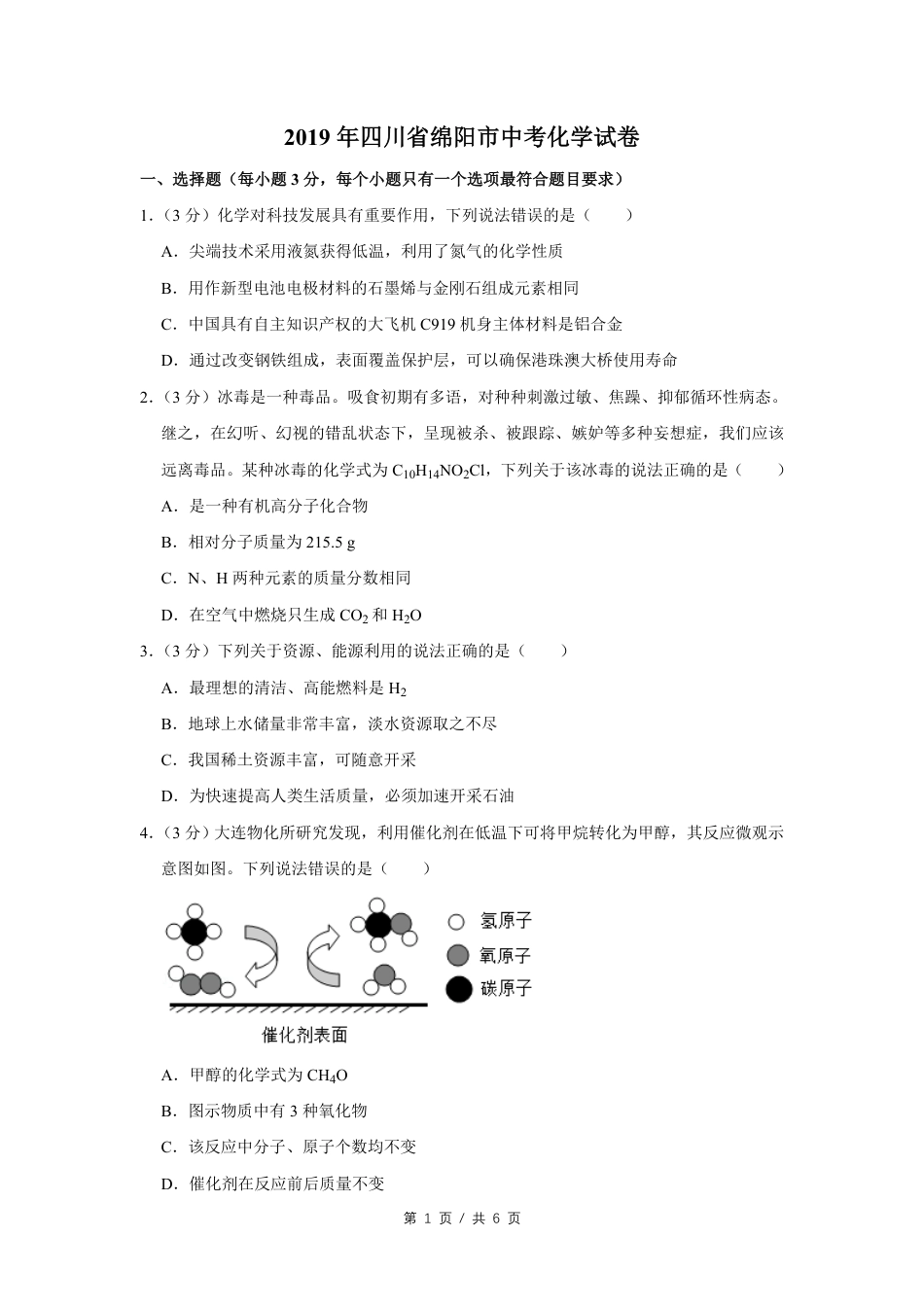 2019年四川省绵阳市中考化学试卷（学生版）  .pdf_第1页
