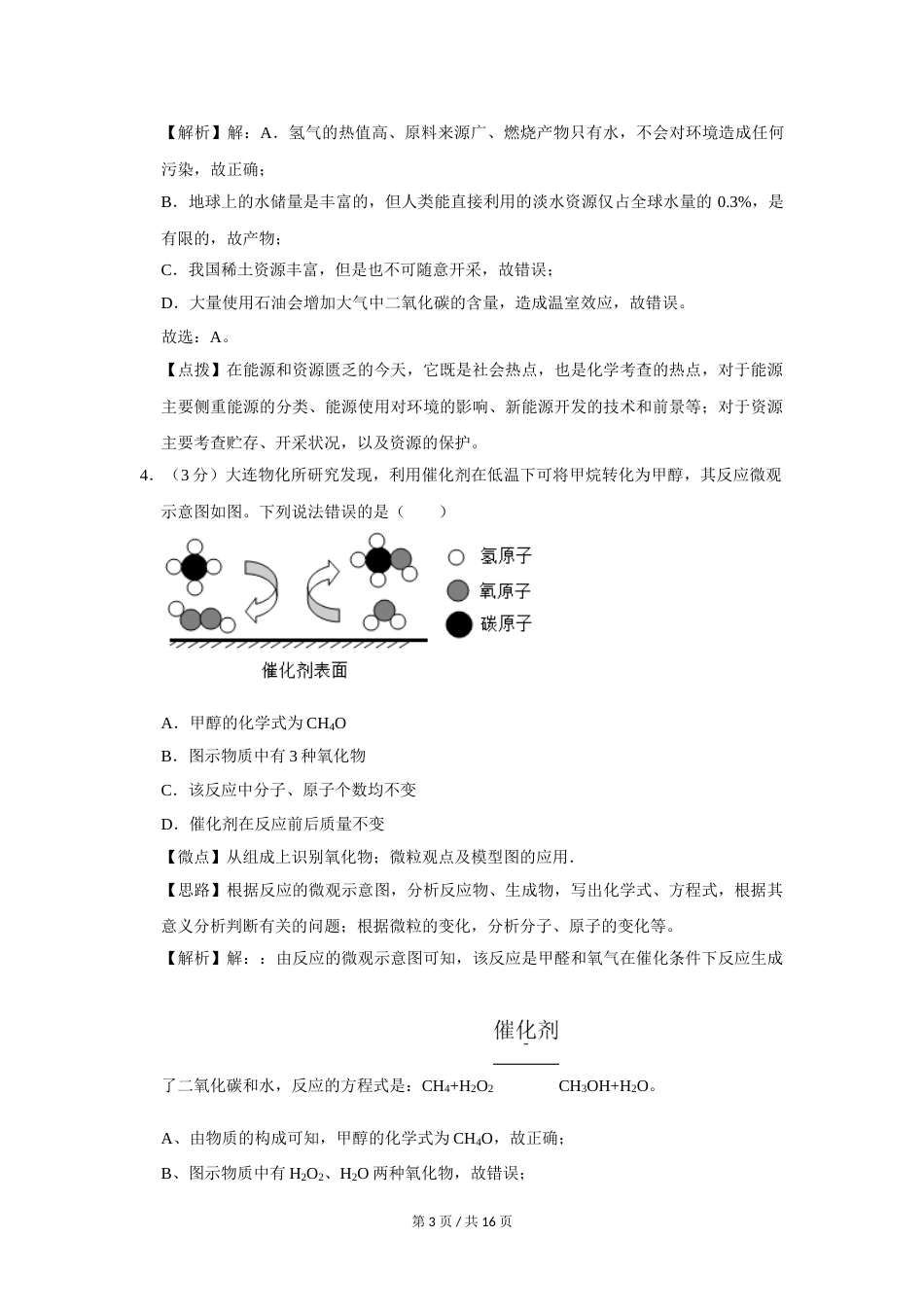2019年四川省绵阳市中考化学试卷（教师版）  .doc_第3页