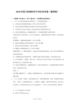 2019年四川省绵阳市中考化学试卷（教师版）  .doc