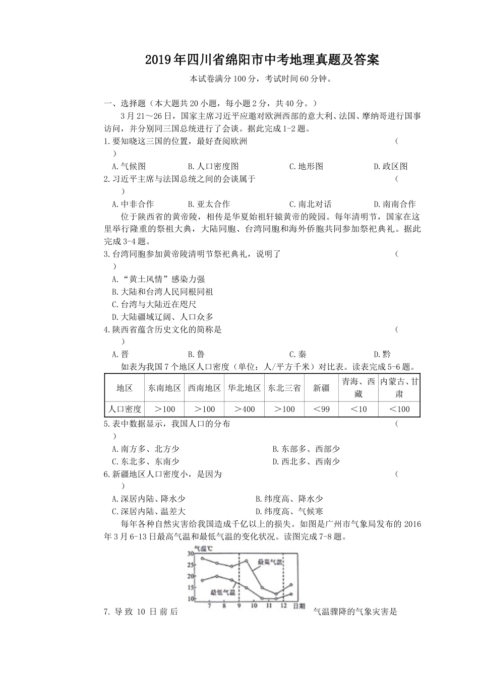 2019年四川省绵阳市中考地理真题及答案.doc_第1页