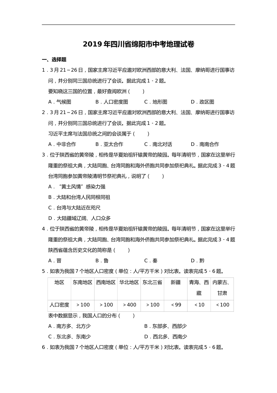2019年四川省绵阳市中考地理试题（word版，含解析）.doc_第1页