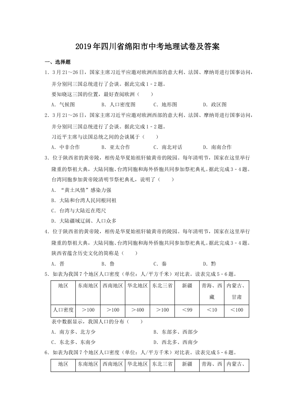 2019年四川省绵阳市中考地理试卷及答案.doc_第1页