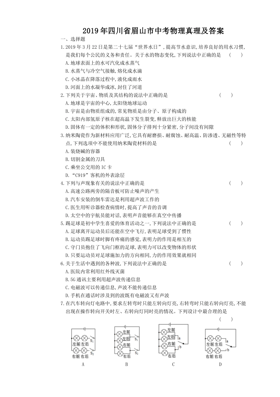 2019年四川省眉山市中考物理真题及答案.doc_第1页