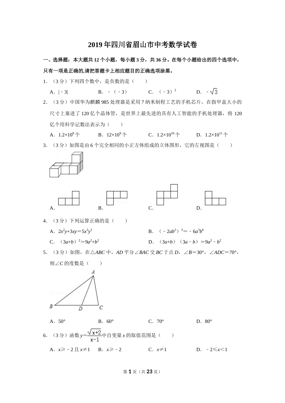 2019年四川省眉山市中考数学试卷.doc_第1页
