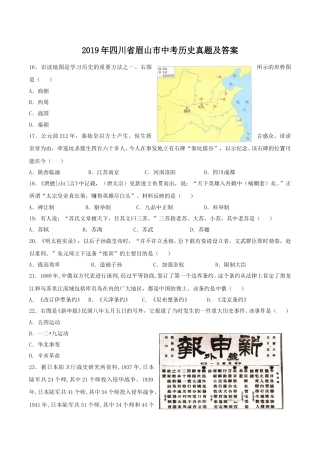 2019年四川省眉山市中考历史真题及答案.doc