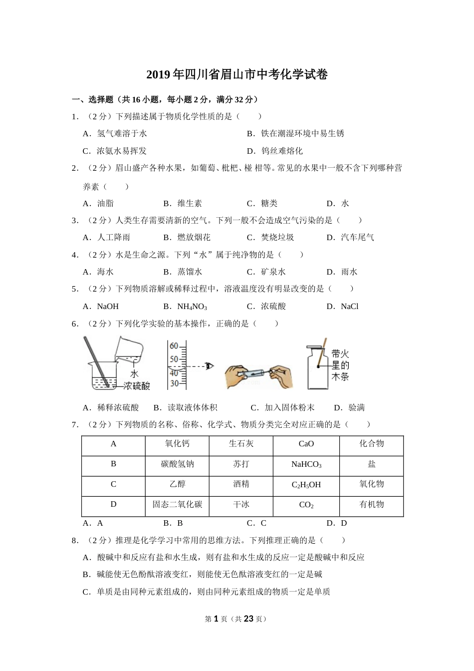 2019年四川省眉山市中考化学试卷（含解析版）.doc_第1页