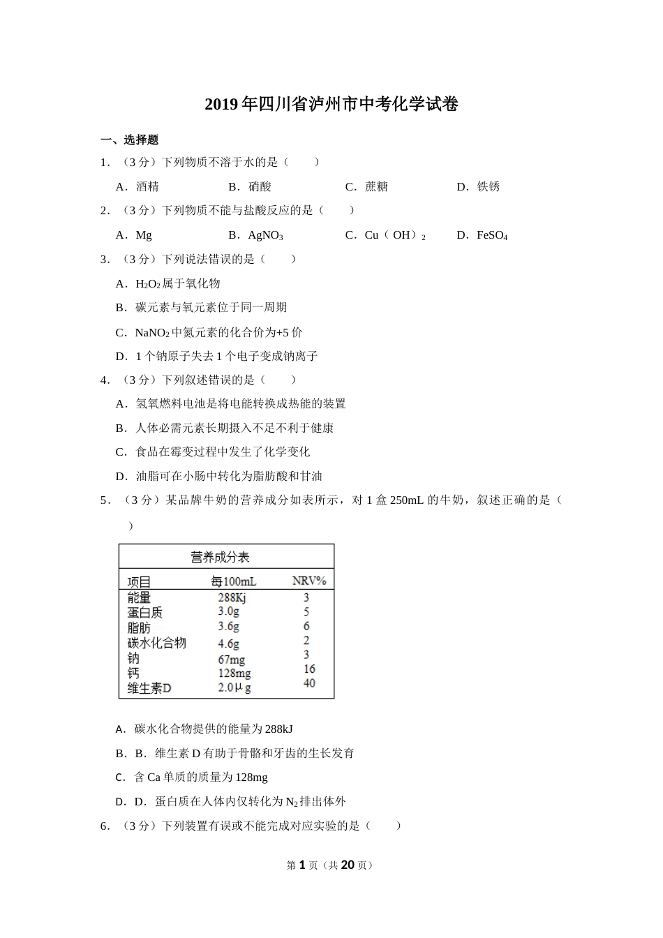 2019年四川省泸州市中考化学试卷（含解析版）.doc_第1页