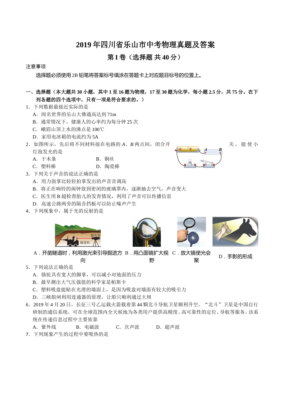 2019年四川省乐山市中考物理真题及答案.doc_第1页