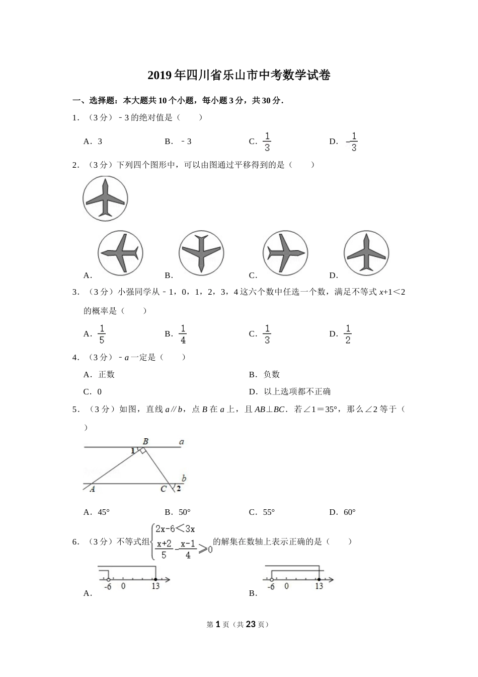2019年四川省乐山市中考数学试卷.doc_第1页