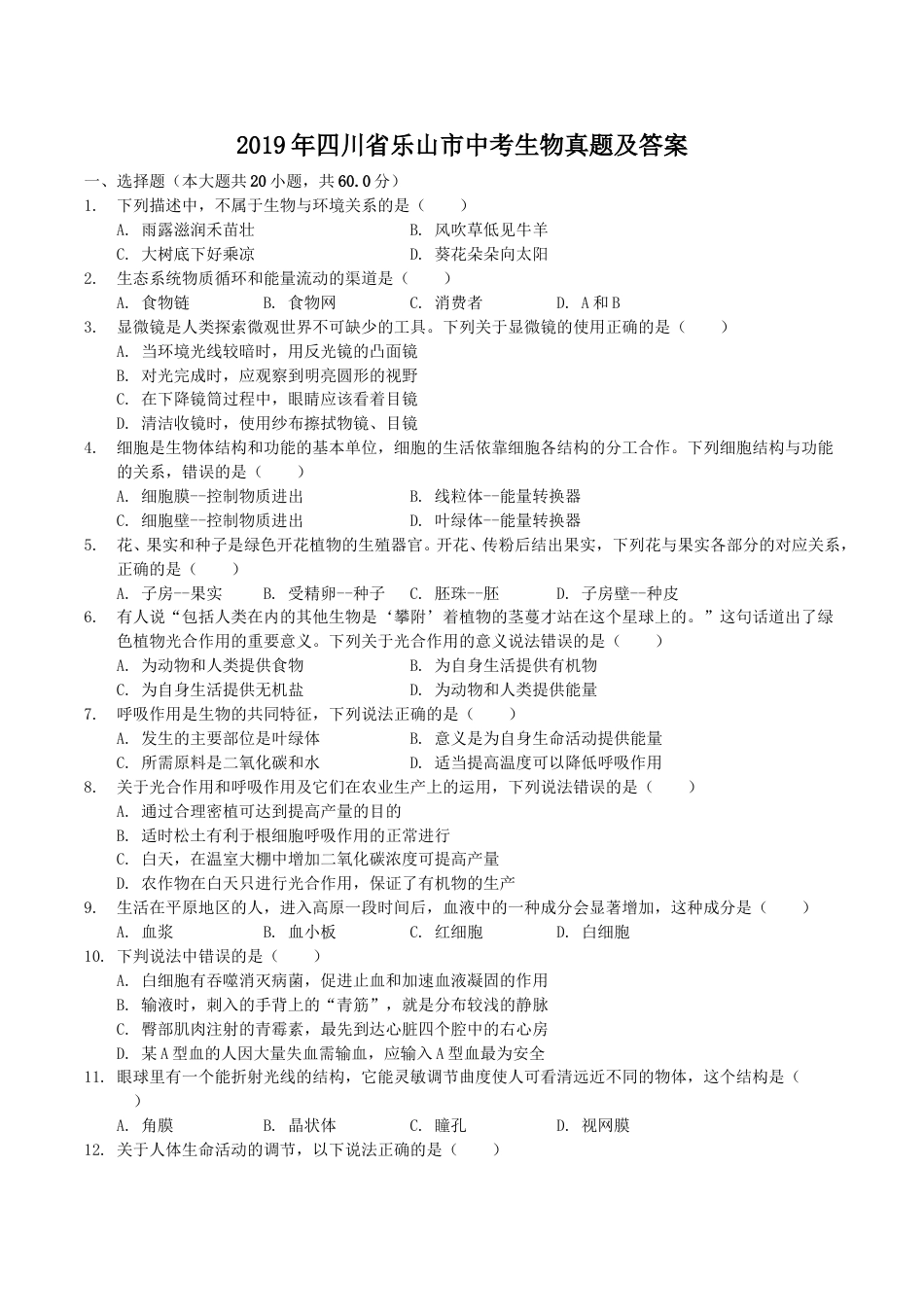 2019年四川省乐山市中考生物真题及答案.doc_第1页
