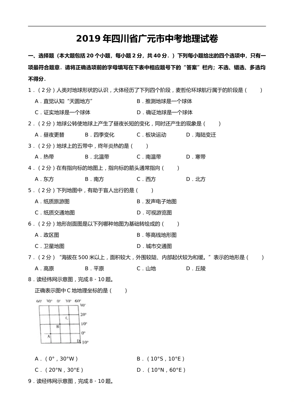 2019年四川省广元市中考地理试题（Word版，含解析）.doc_第1页