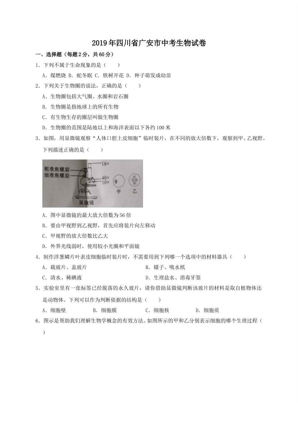 2019年四川省广安市中考生物试题（WORD版，含解析）.doc_第1页