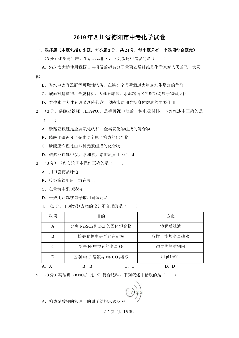 2019年四川省德阳市中考化学试卷（含解析版）.doc_第1页