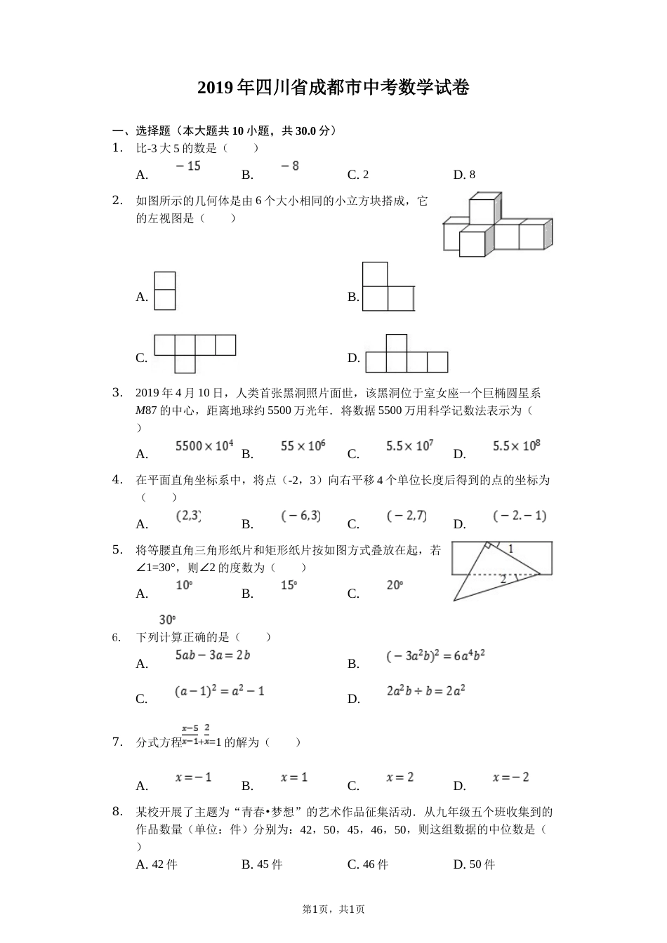 2019年四川省成都市中考数学试卷及答案.doc_第1页