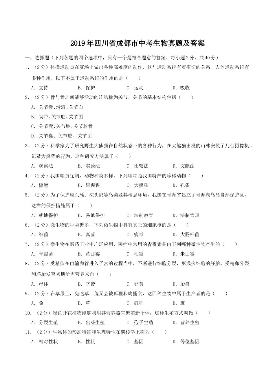2019年四川省成都市中考生物真题及答案.doc_第1页