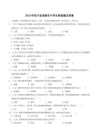 2019年四川省成都市中考生物真题及答案.doc