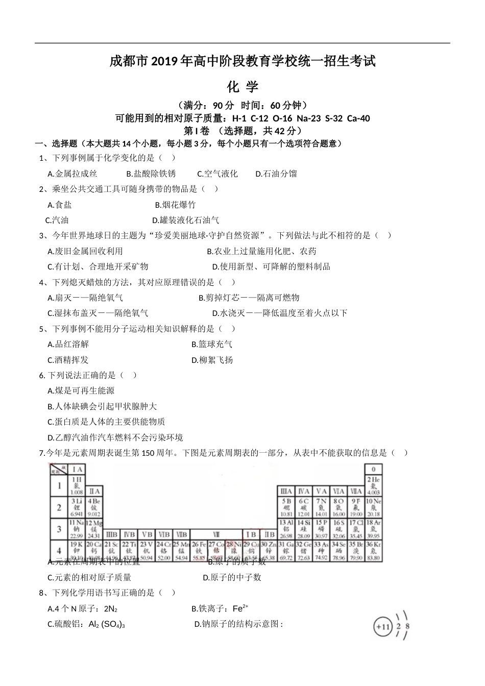 2019年四川省成都市中考化学试卷及答案.doc_第1页