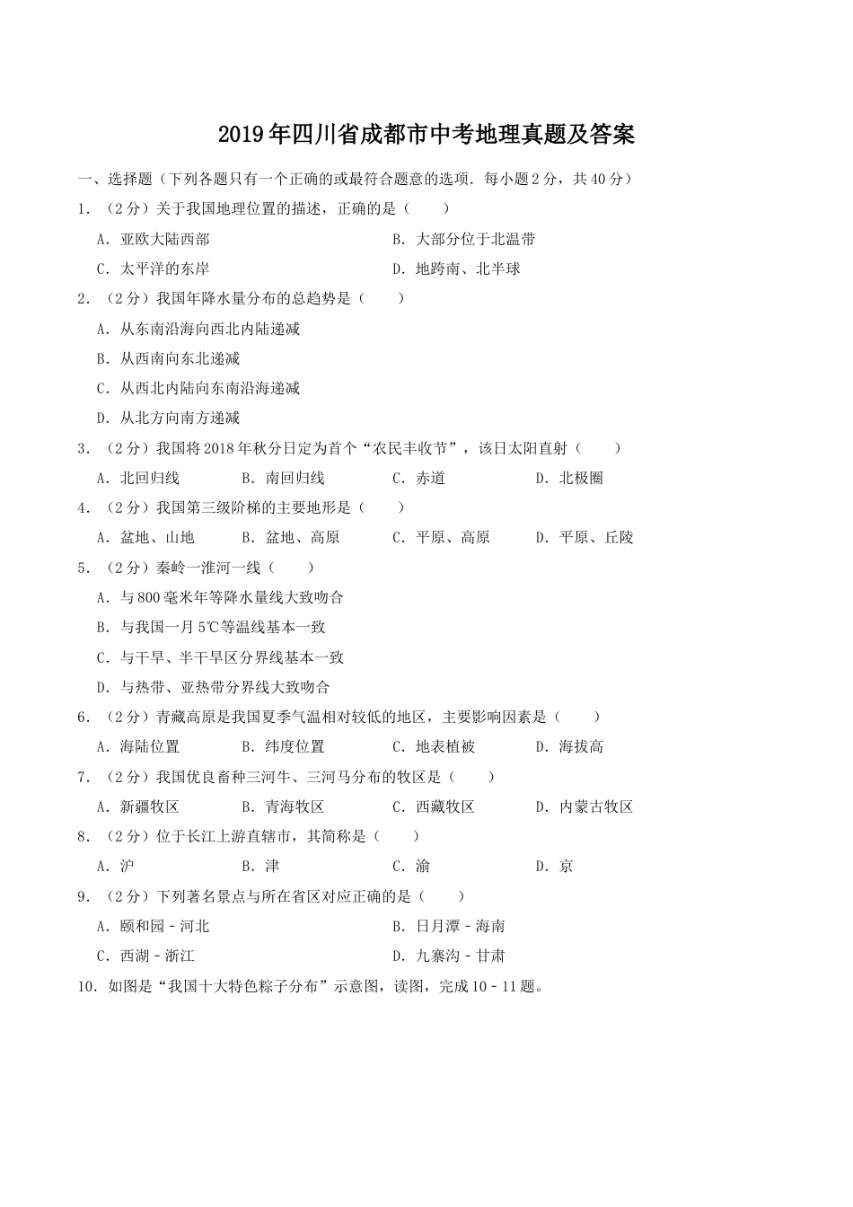 2019年四川省成都市中考地理真题及答案.doc_第1页