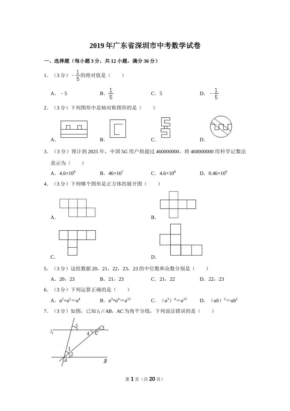 2019年深圳市中考数学试题及答案.doc_第1页