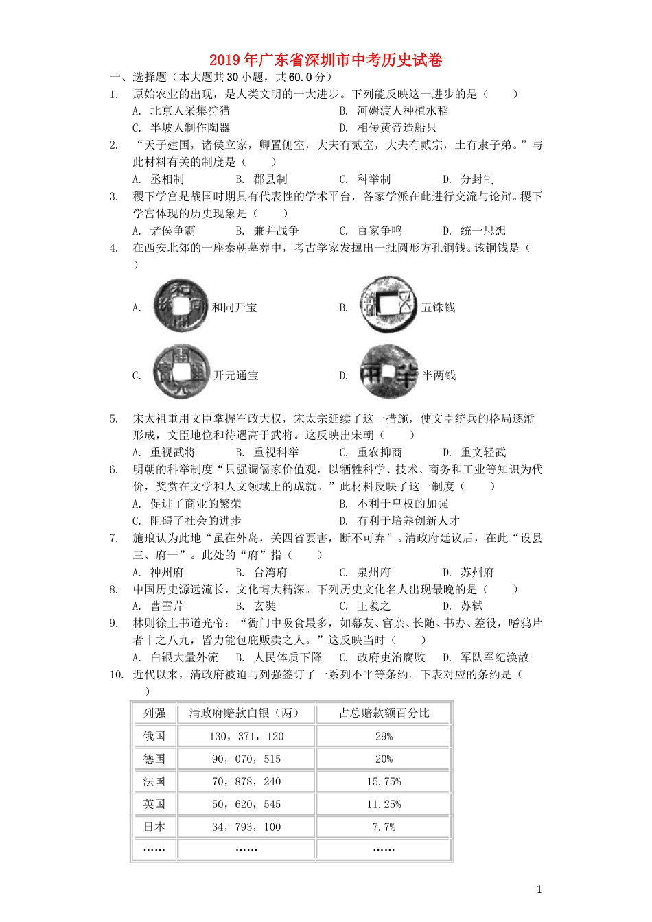 2019年深圳市中考历史试卷及答案.doc_第1页