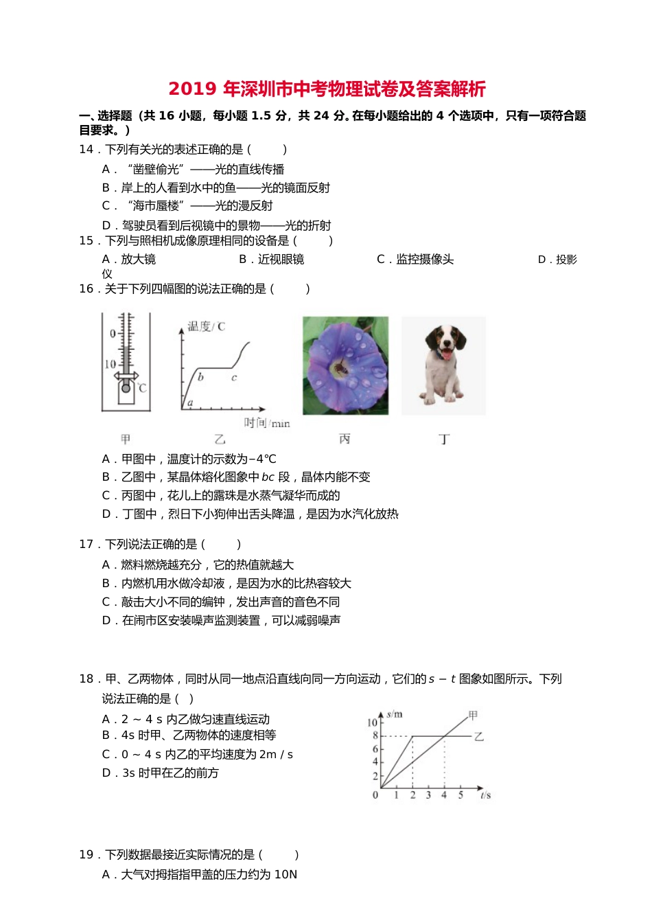 2019年深圳市中考(物理部分)(含答案).doc_第1页