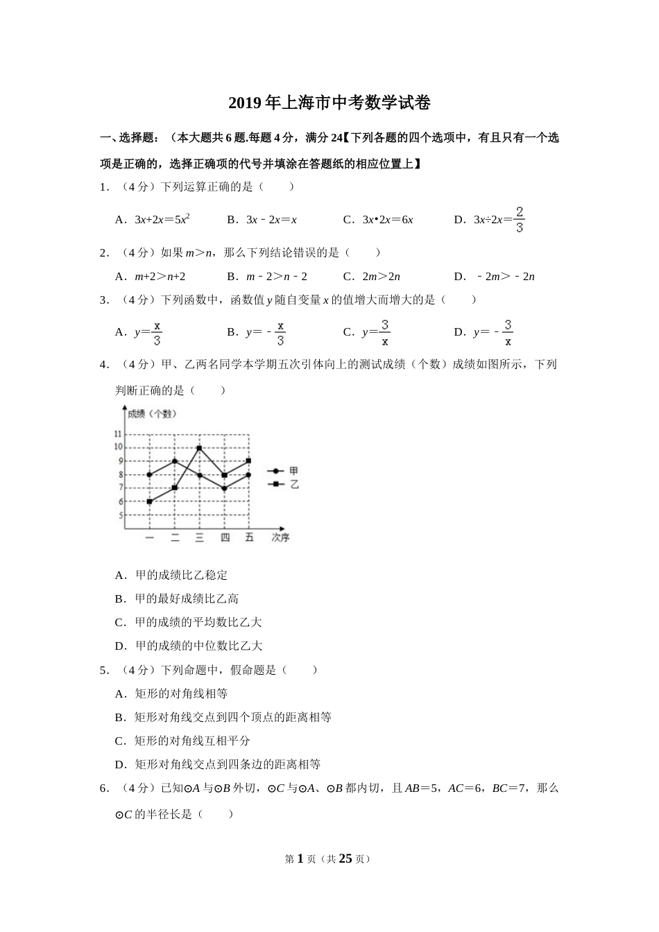 2019年上海市中考数学试卷及答案.DOC_第1页
