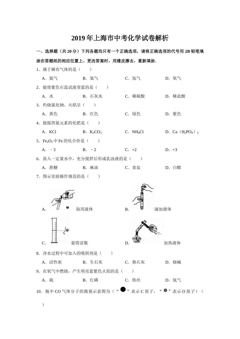 2019年上海市中考化学试题及答案.docx_第1页