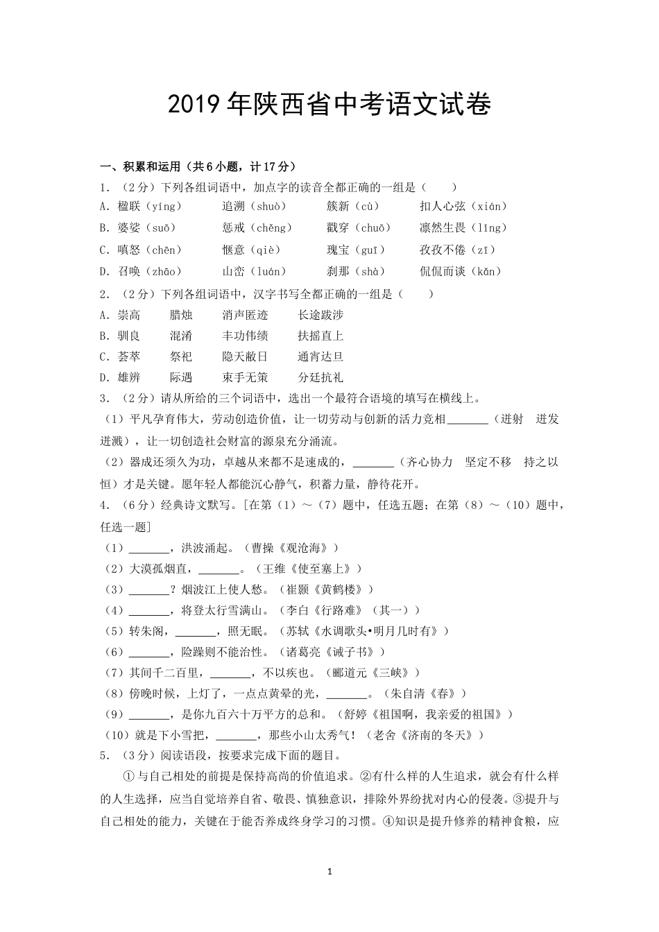 2019年陕西省中考语文试题及答案.doc_第1页