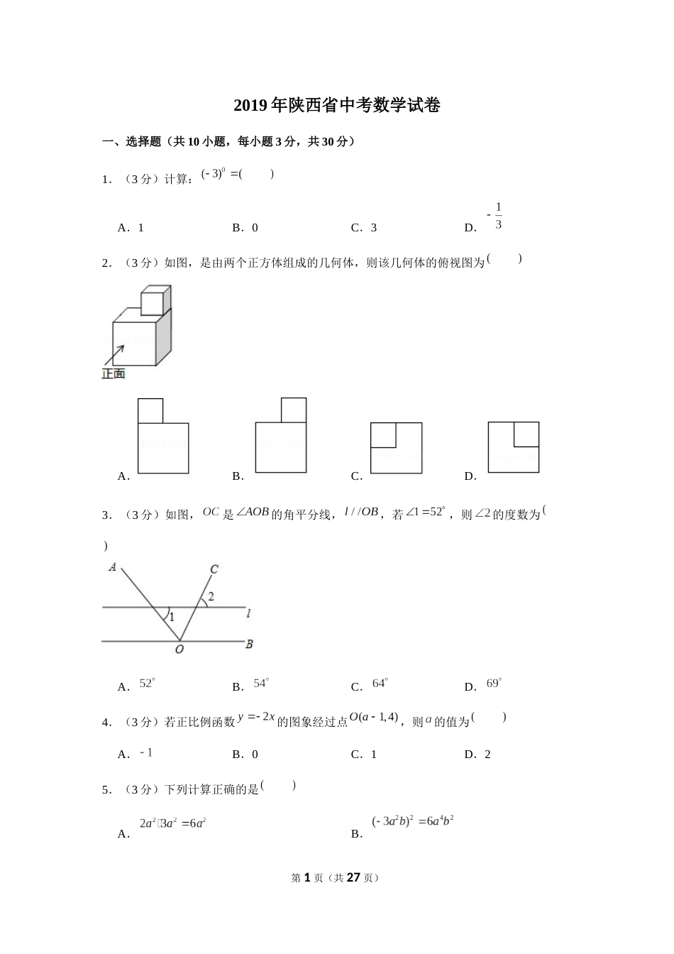 2019年陕西省中考数学试题及答案.docx_第1页