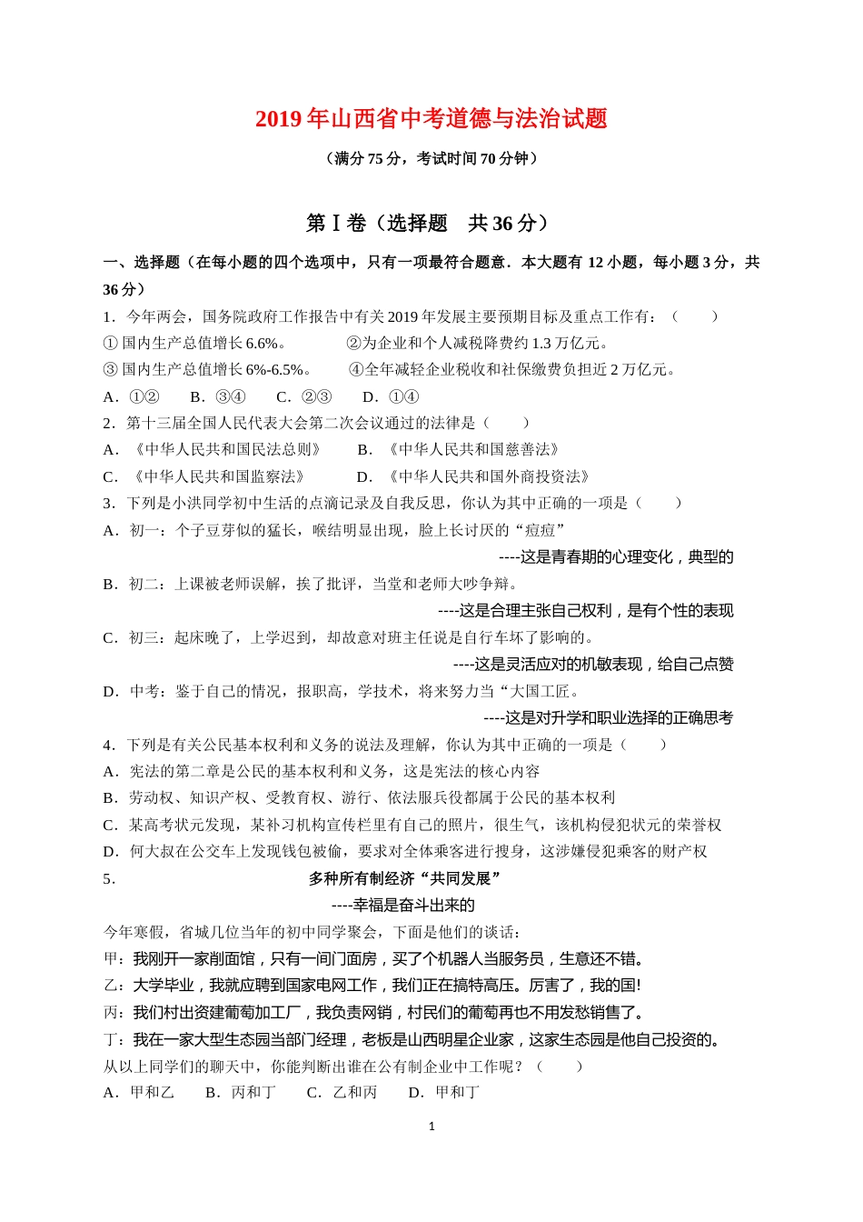 2019年山西省中考政治试题与答案.docx_第1页