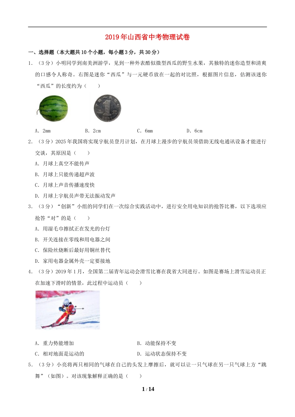 2019年山西省中考物理试题及答案(word版).doc_第1页