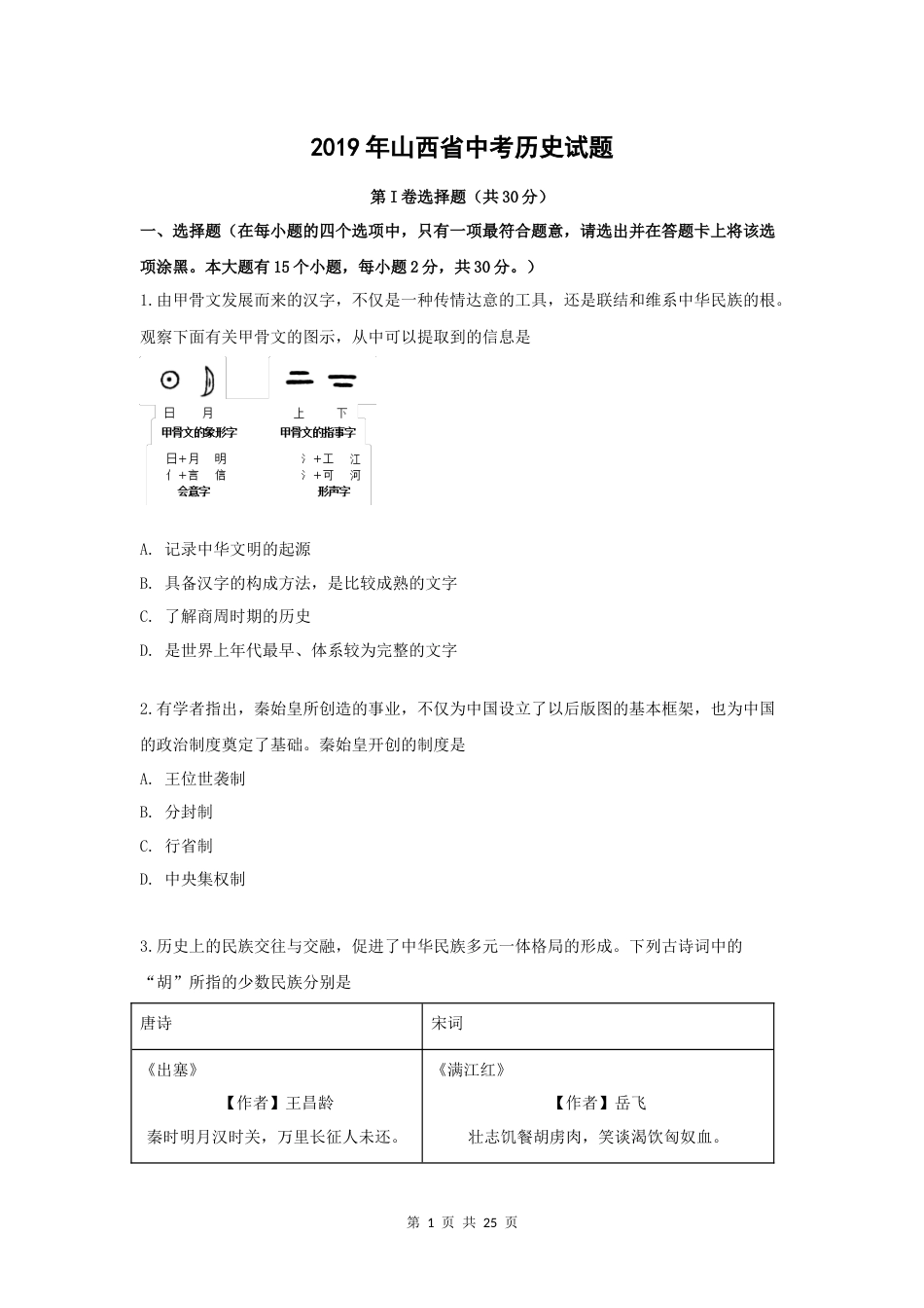 2019年山西省中考历史试题及答案.doc_第1页