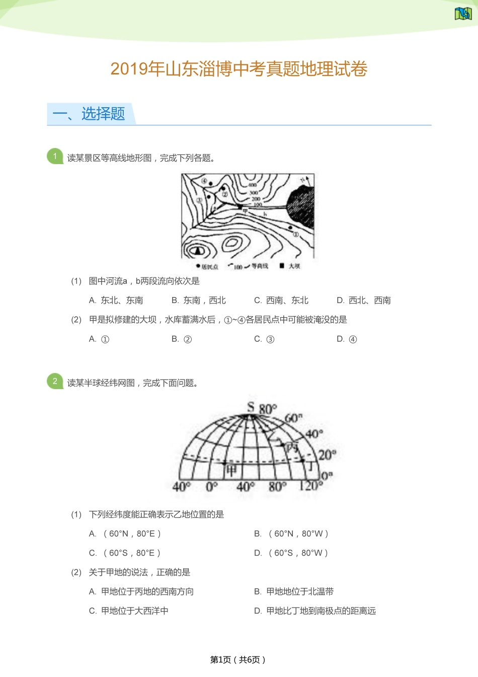 2019年山东淄博中考真题地理试卷（学生版）.pdf_第1页