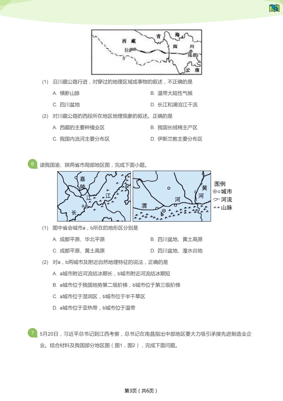 2019年山东淄博中考真题地理试卷（学生版）.pdf_第3页