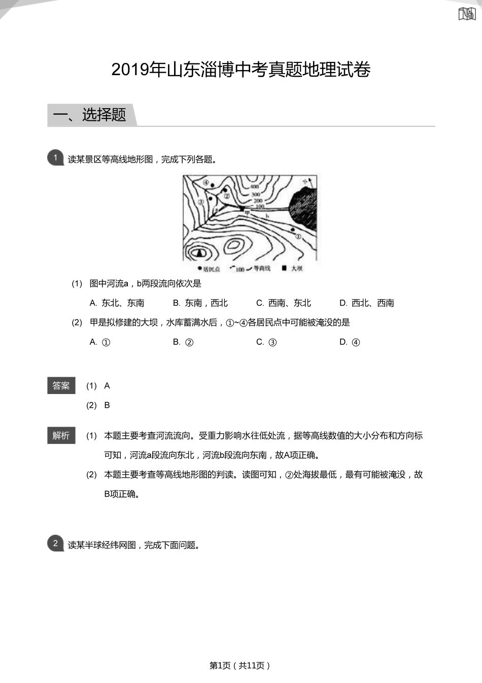 2019年山东淄博中考真题地理试卷（解析版）.pdf_第1页
