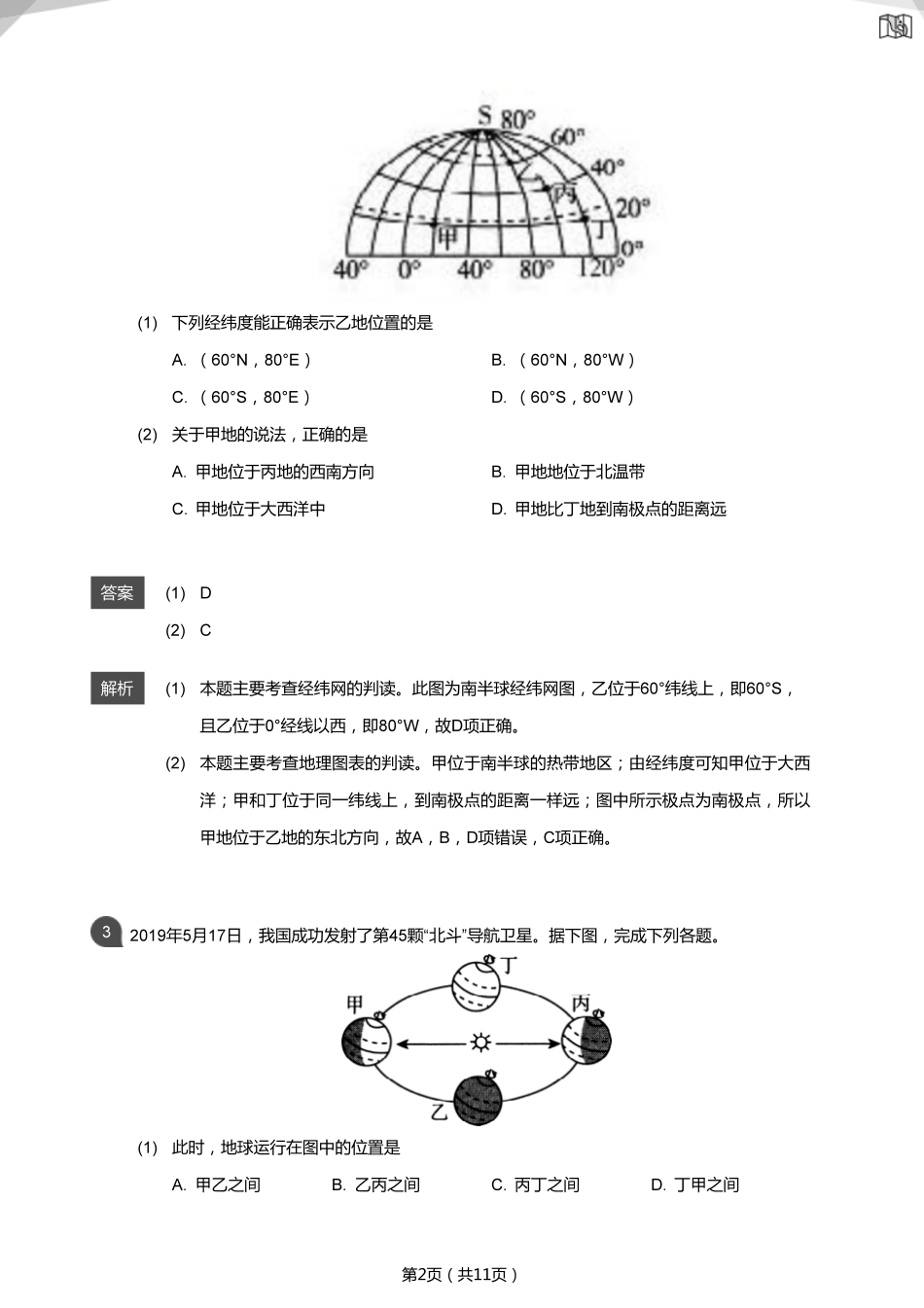 2019年山东淄博中考真题地理试卷（解析版）.pdf_第2页
