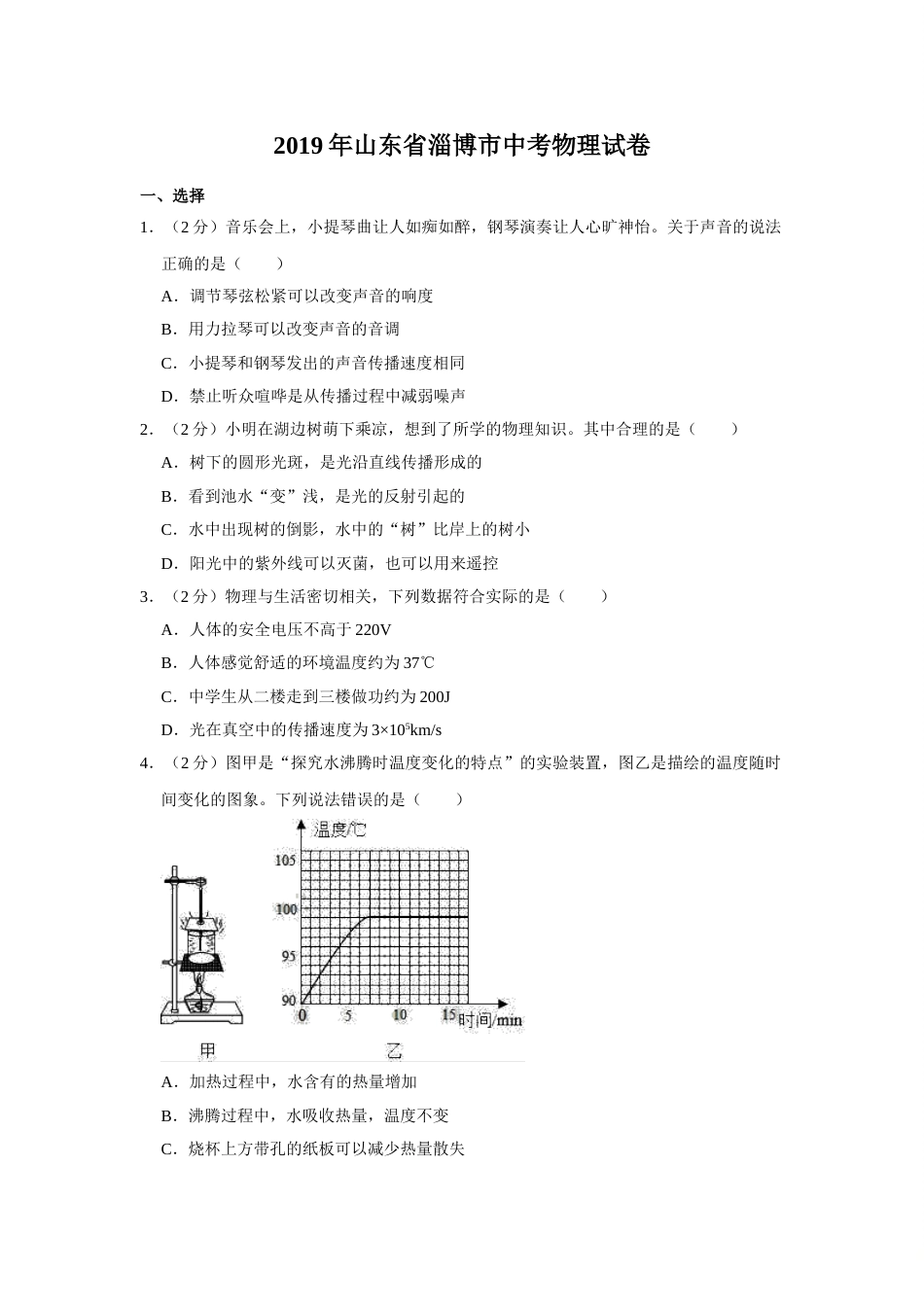 2019年山东省淄博市中考物理试卷(解析版).doc_第1页