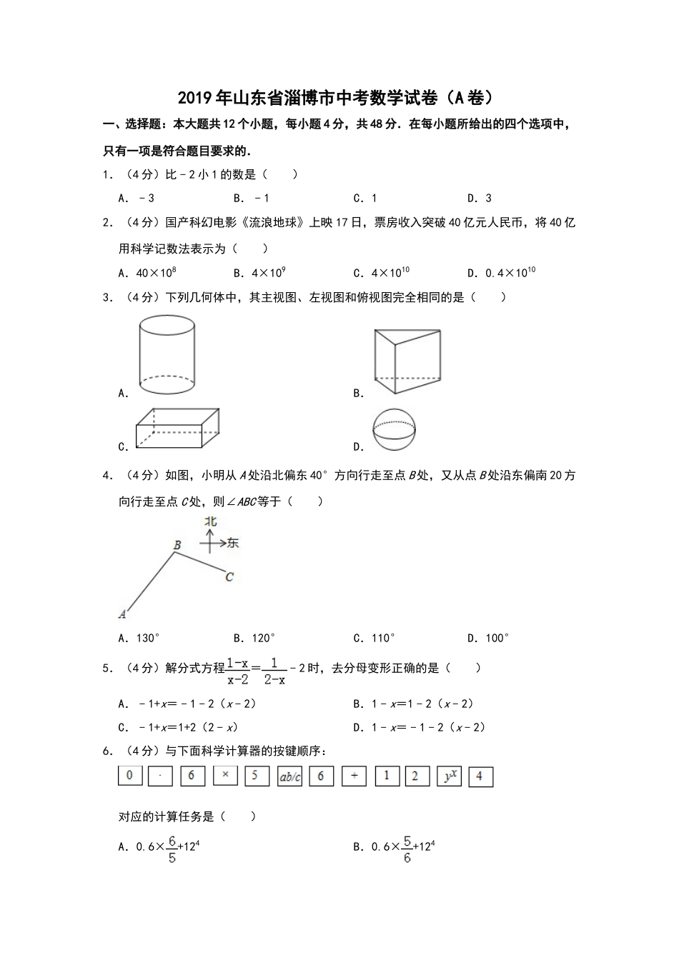 2019年山东省淄博市中考数学试题（A卷，word版，含解析）.doc_第1页