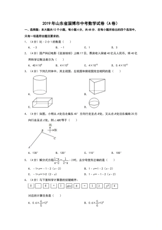 2019年山东省淄博市中考数学试题（A卷，word版，含解析）.doc