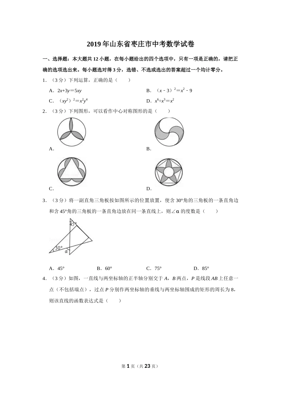 2019年山东省枣庄市中考数学试卷.doc_第1页